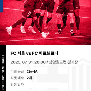 7/31일 BBQ FC서울 VS 바르셀로나 내한 티켓 2매