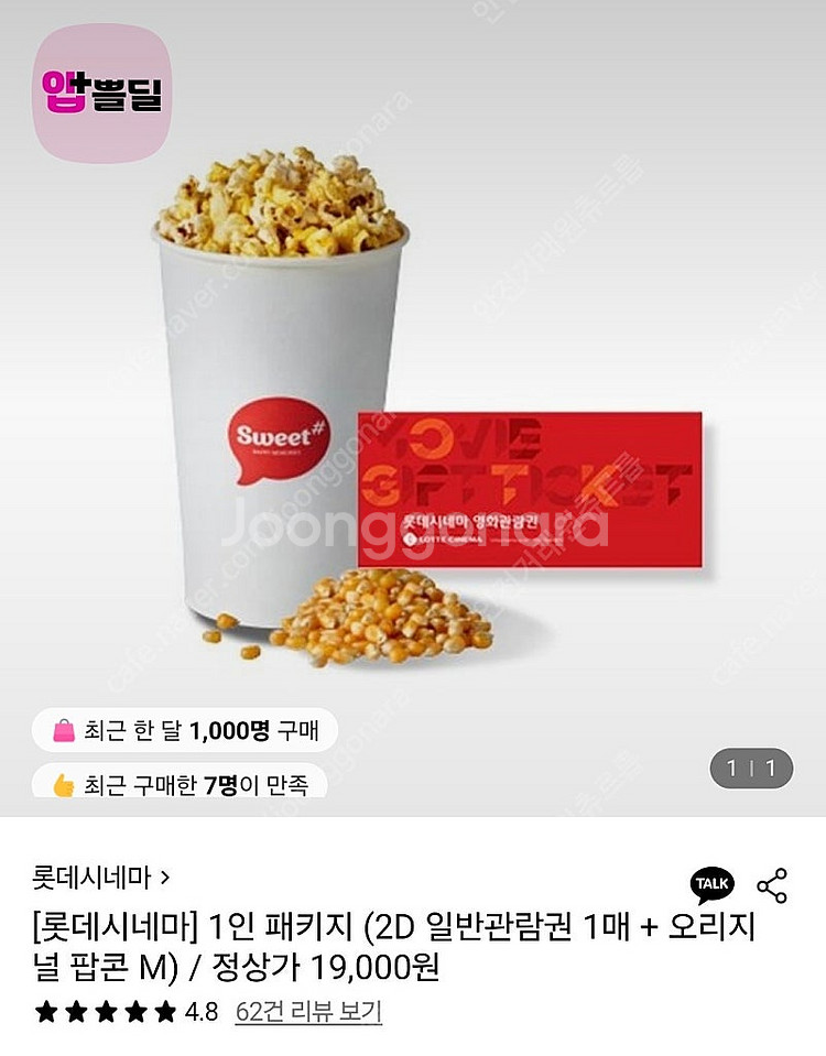 롯데시네마 1인 패키지 기프티콘 (관람권+팝콘)--0