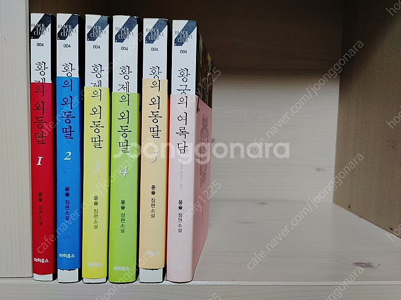 황제의 외동딸 전6권--0