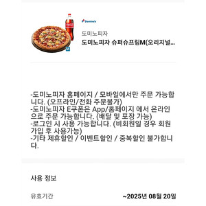 도미노피자 슈퍼슈프림M+콜라 [ 1.5만원 ] 팔아요