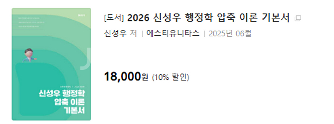 [9급 일행직 공무원] 26 신성우 행정학 압축 기본서...--0