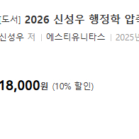 [9급 일행직 공무원] 26 신성우 행정학 압축 기본서 새책 운포 1만원