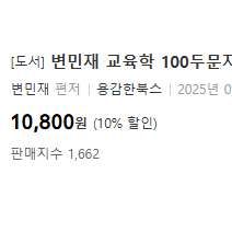 [9급 일행직 공무원] 26 변민재 교육학 100 두문자 새책 운포 6천원