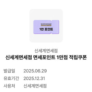 마지막 가격 내림) 신세계면세점 1만점 적립쿠폰