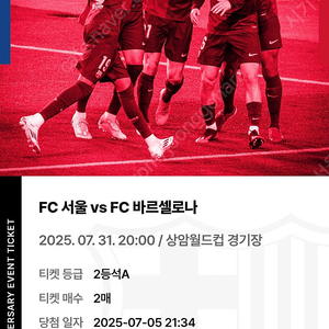 바르셀로나, FC서울 티켓. 25.07.31 상암경기장. 2등석 A 2매