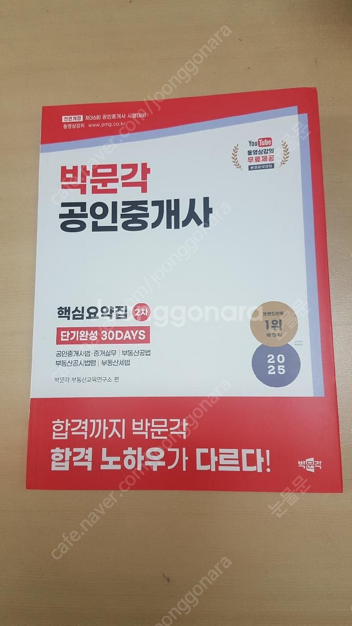 2025 박문각 공인중개사 2차 핵심요약집 단기완성 3...--0