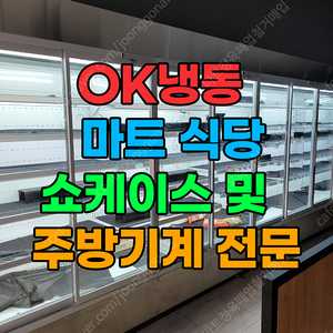 마트 / 정육점 창업 최고 품질의 기계를 중고로 더욱 저렴하게! (OK 냉동)