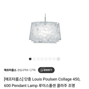 루이스폴센 콜라주 450 콜라지