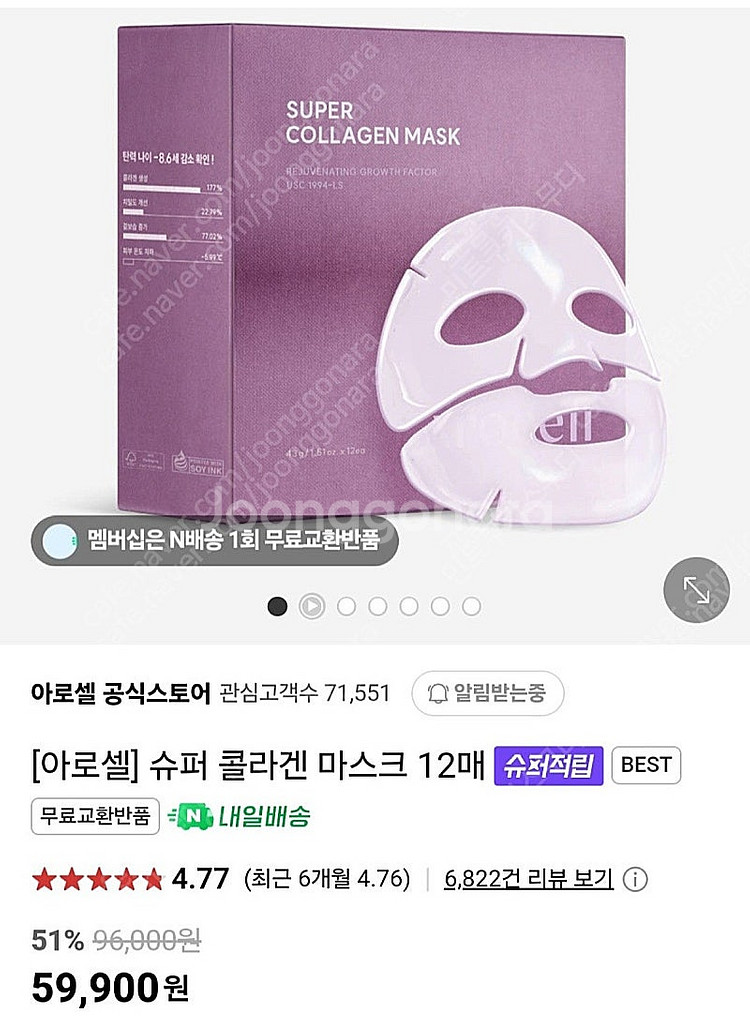 아로셀 슈퍼콜라겐 마스크 1박스(12매)-택포!--2