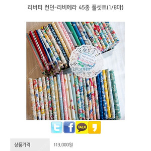 퀼트 원단, 리버티 런던-리비에라 45종 풀셋트