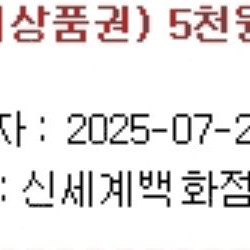 [이마트] 신세계상품권 5천원 ~25.7.25