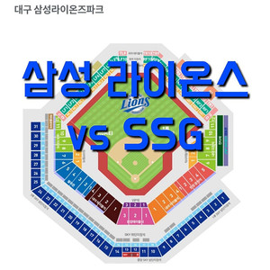 화요일 7월 22일 SSG 랜더스 삼성 라이온즈 1루 3루 삼성 SSG 삼성 야구 티켓 표 내야 중앙 외야 커플 루프탑 테이블석 테이블 3루 1루 블루존 응원석 응원 내야 하단 상