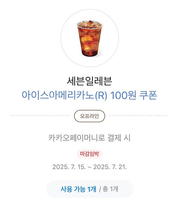 세븐일레븐 아이스아메리카노(R) 100원 쿠폰 오늘까지...--0