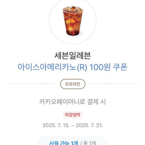 세븐일레븐 아이스아메리카노(R) 100원 쿠폰 오늘까지 팔아요 (100원)