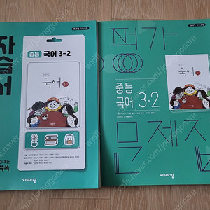 비상 김진수 중학 국어 3학년 3-2 자습서(새 거) 택포 2만원