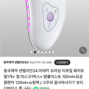 동국제약 마데카프라임 리추얼 화이트펄 기기