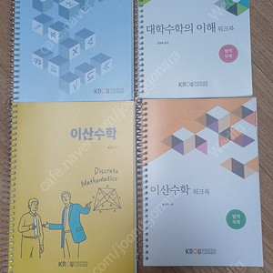 방송통신대 이산수학 (워크북포함)