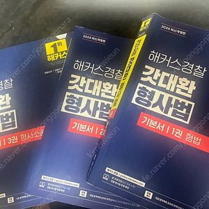 경찰, 검찰직 공무원 기출 문제집 팝니다.