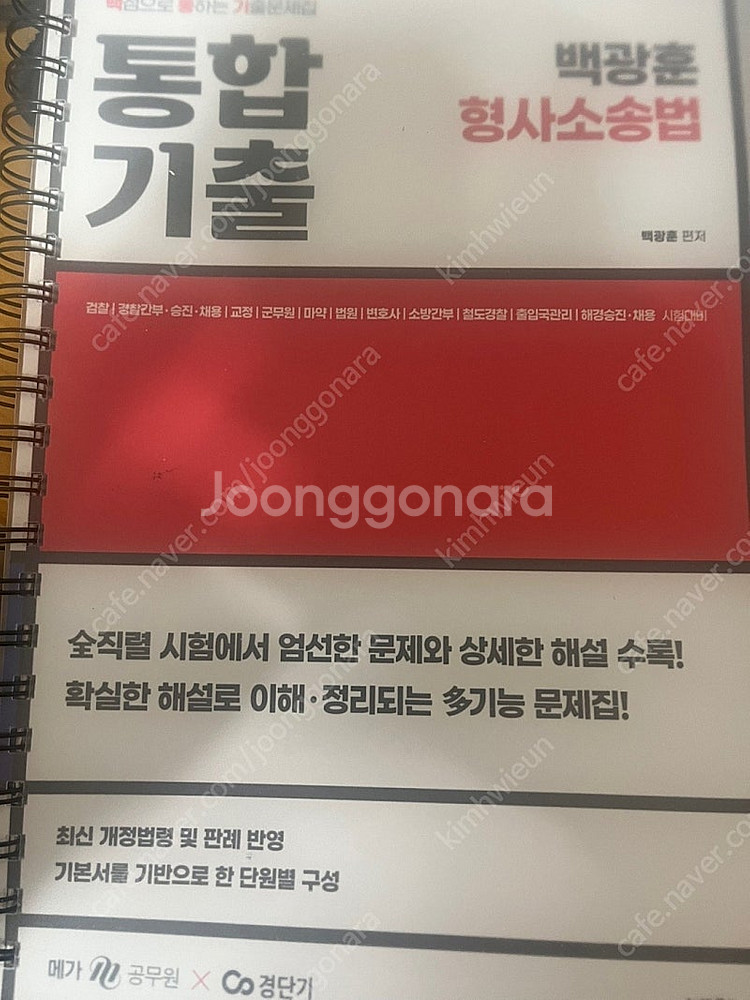 경찰, 검찰직 공무원 기출 문제집 팝니다.--6