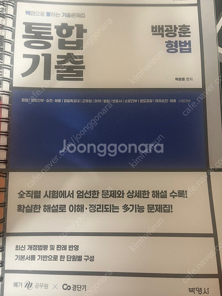 경찰, 검찰직 공무원 기출 문제집 팝니다.--7