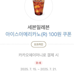 급처) 세븐일레븐 아이스아메리카노(R) 100원 쿠폰 > 300