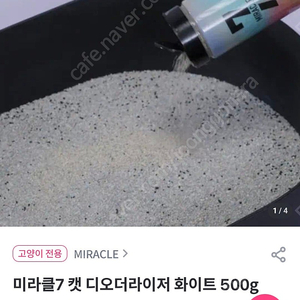 미라클7 고양이 모래 탈취제 새상품 디오더라이저 일괄