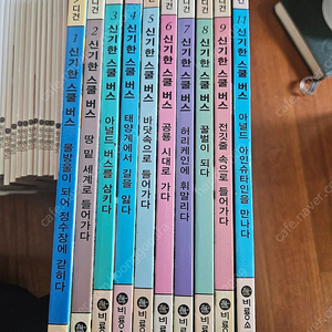 신기한 스쿨버스 10권 (1~9,11)
