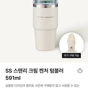 스타벅스 SS 스탠리 크림 캔처 텀블러 591ml 새상품이라 선물 가능