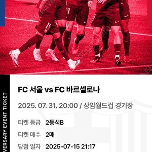 FC서울 VS 바르셀로나 티켓 2등석B 2매 정가이하 양도 (1매 15만원)