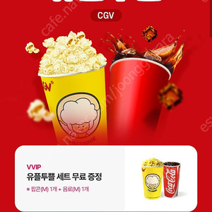 유플 CGV 유플투뿔세트 및 팝콘M