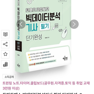 빅데이터분석기사 필기 단기완성