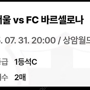Fc서울vs바르셀로나 티켓