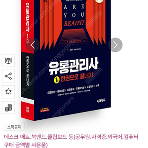2025 시대에듀 유통관리사 1급 한권으로 끝내기
