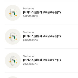 스타벅스 에코 텀블러 무료 음료쿠폰