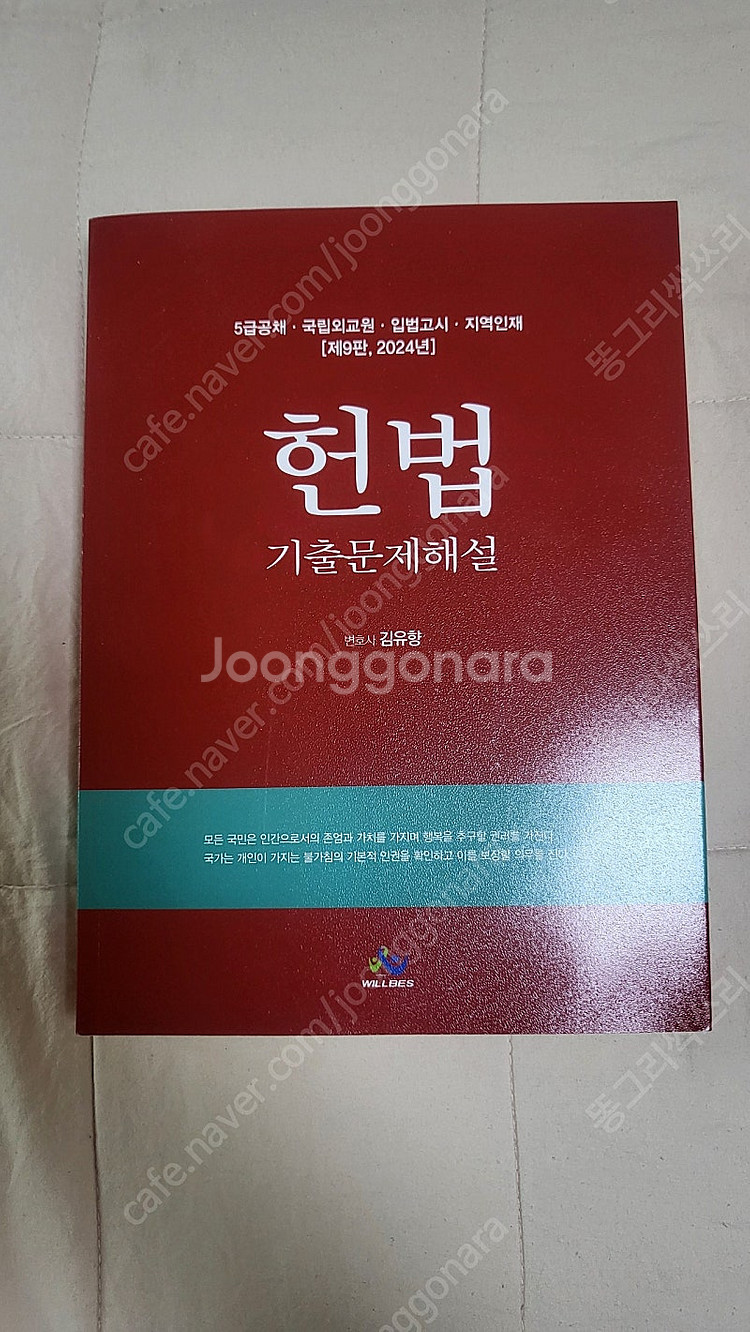김유향 헌법 기출문제해설 제9판--0