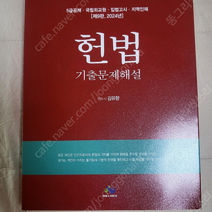 김유향 헌법 기출문제해설 제9판