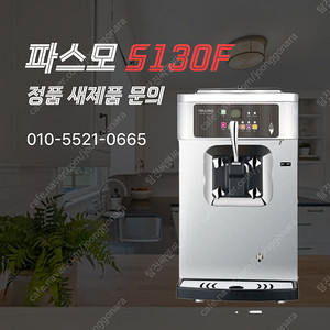 [새상품] 파스모 소프트 아이스크림기계 S130F / S930T-GP살균기능 전품목 판매