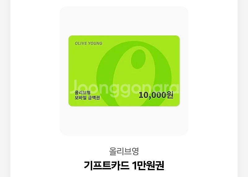올리브영 기프트카드 기프티콘 1만원--0