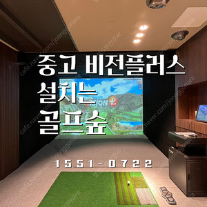 [중고스크린골프] 비전플러스 설치 · A/S 포함 · 전국 시공