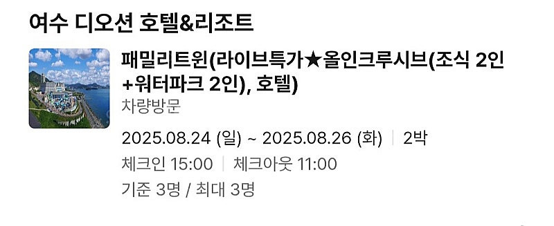 8/19~8/21 여수 디오션 호텔 패밀리트윈룸 숙박+...--1