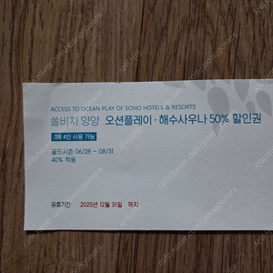 쏠비치 양양 오션플레이, 해수사우나 50% 할인권