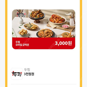 두찜 3천원권 기프티콘