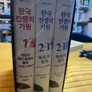 한국전쟁의 기원 세트(브루스커밍스,글항아리)