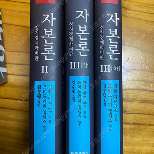 마르크스 자본론 2권, 3권(상/하)(김수행 역, 비봉출판사)