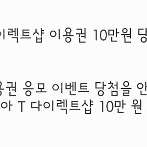 T다이렉트샵 티다이렉트샵 이용권 10만원 15000원에 싸게 팝니다 (빠른거래)