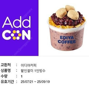 이디야 팥인절미 1인 빙수 팝니다.