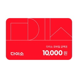 다이소 모바일 금액권 5000원권(~09.06) + 10,000원권(~08/17)