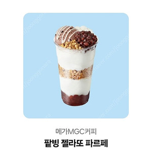 메가커피 팥빙 젤라또 파르페 팔아요. 오늘안에 쓰실분만