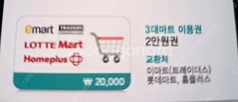 3대마트 이용권 2만원권 팝니다--0