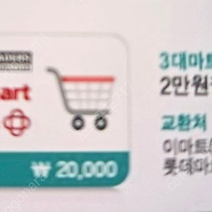 3대마트 이용권 2만원권 팝니다